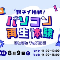 【夏休み2025】使わなくなったパソコンが生まれ変わる…親子で再生体験8/9