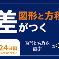 オンラインイベント「差がつく確率」「差がつく図形と方程式」