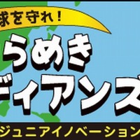 【夏休み2025】特許庁ワークショップ「ひらめきガーディアンズ」8/6-7