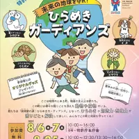 ジュニアイノベーションフェス 未来の地球を守れ！ひらめきガーディアンズ