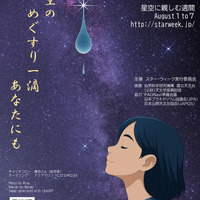 スター・ウィーク～星空に親しむ週間～