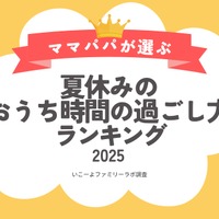 【夏休み2025】猛暑で自宅時間が増加…人気の過ごし方は？