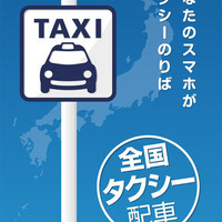 富士急グループのタクシー239台、スマホの配車サービスに対応