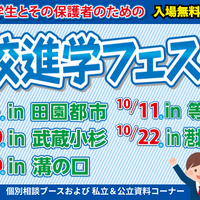 【高校受験】高校進学フェスタ、東京・神奈川5会場…9/6ほか 画像
