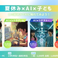 【夏休み2025】ITeens Lab、オンラインAI体験イベント8/19より全4回