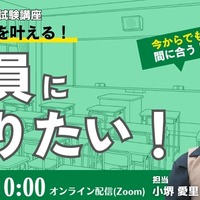 「教員になりたい」を叶えるセミナー8/11…免許取得から試験対策まで解説