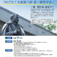 めざせ！大倉喜八郎 進一層奨学金