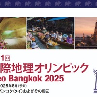 第21回国際地理オリンピック