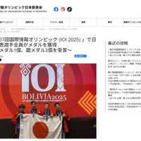 国際情報オリンピック、高校生4人が金・銀メダルの快挙