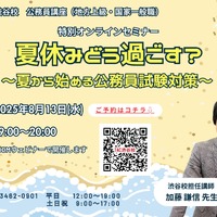 夏から始める公務員試験対策セミナー8/13…就活との両立術も