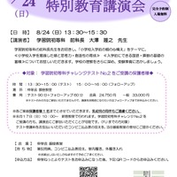【小学校受験】伸芽会、学習院初等科「特別講演会」8/24…参加者限定開催