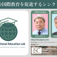 専門家から最新の国際教育の動向を学ぶセミナー8/22…注目校の紹介も