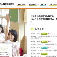 ちゅうでん教育振興財団