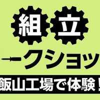 組立ワークショップ