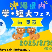 美ら島で学ぼう！沖縄県内大学・短大フェスタ in 東京