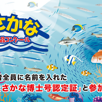 「海とさかな」自由研究・作品コンクール