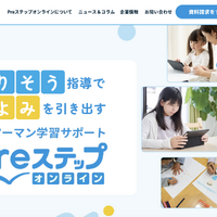 Preステップオンライン