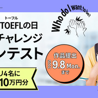 TOEFLの日記念「Speakingチャレンジ動画コンテスト」9/8まで