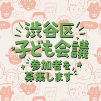 「渋谷区子ども会議」初開催…小4～18歳の声を区政に反映