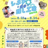 【夏休み2025】映画館で推し活ワークショップ…神戸8/23-24