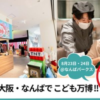 猛暑でも安心、室内で職業体験「こども万博 in なんば」入場無料8/23-24
