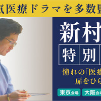 人気医療ドラマ監修医 新村核先生が登壇…医学部受験イベント「医師を目指す君たちへ」東京9/14、大阪9/15