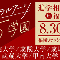 【大学受験】学習院・成蹊・成城・武蔵・甲南大の進学相談会…福岡8/30