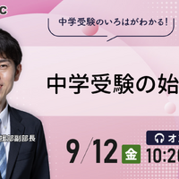 中学受験の始め方