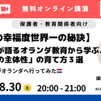 オランダ教育から学ぶ「主体性の育て方3選」8/30