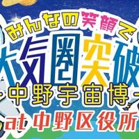 【夏休み2025】本物の月の砂が中野に…JAXA協力、完全無料の宇宙体験イベント8/23-24