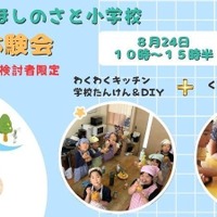 六瀬ほしのさと小学校、生徒募集…料理・DIYなど体験会8/24