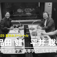 「Teacher’s［Shift］～新しい学びと先生の働き方改革～」夏休みスペシャル ゲスト：聖徳学園中学・高等学校 品田健先生、未来教育デザイン 平井聡一郎氏