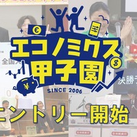 エコノミクス甲子園