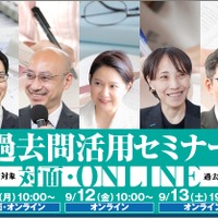 【中学受験2026】受験ドクター「過去問活用セミナー」9月