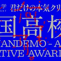 高校生対象「Creative Award 」募集、秋田公立美術大