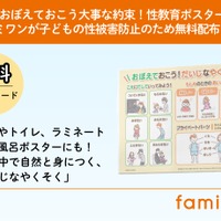 子供の性被害防止へ、性教育ポスター無料配布…ファミワン