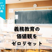 義務教育の価値観をゼロリセット「新しいカタチの学校づくり」プロジェクト