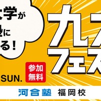 九大フェスタ