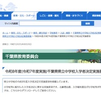 2026年度千葉県県立中学校入学者決定実施要項
