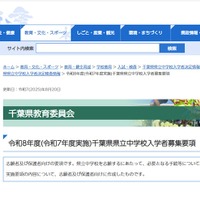 2026年度千葉県県立中学校入学者募集要項