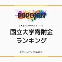 国立大学への寄付金額ランキング、東大が推定100億円で1位
