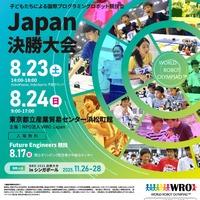国際ロボット競技会 World Robot Olympiad（WRO）