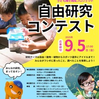 子供博士育成プロジェクト「自由研究コンテスト」
