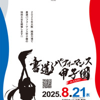 書道パフォーマンス甲子園 in EXPO