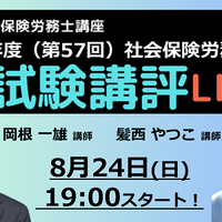 本試験講評を速報でライブ配信