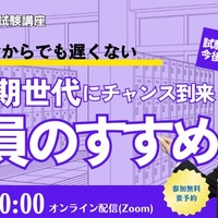 氷河期世代にチャンス到来！「教員のすすめ」
