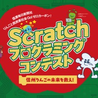 小中学生対象、信州りんごの未来を救え「Scratchプログラミング」作品募集