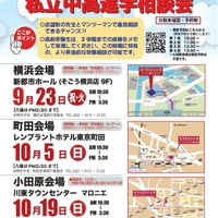 【中学受験】【高校受験】私立中高進学相談会9-10月…横浜・町田・小田原