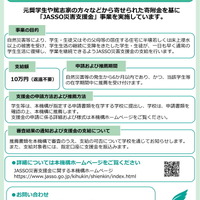 JASSO災害支援金