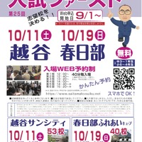 【中学受験】【高校受験】埼玉進学相談会「入試ファースト」越谷10/11、春日部10/19 画像